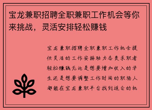 宝龙兼职招聘全职兼职工作机会等你来挑战，灵活安排轻松赚钱