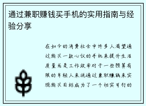 通过兼职赚钱买手机的实用指南与经验分享