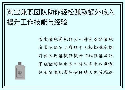 淘宝兼职团队助你轻松赚取额外收入提升工作技能与经验