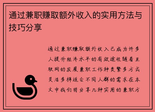通过兼职赚取额外收入的实用方法与技巧分享