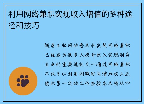 利用网络兼职实现收入增值的多种途径和技巧