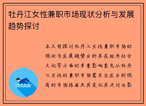 牡丹江女性兼职市场现状分析与发展趋势探讨