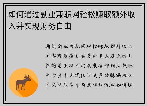如何通过副业兼职网轻松赚取额外收入并实现财务自由