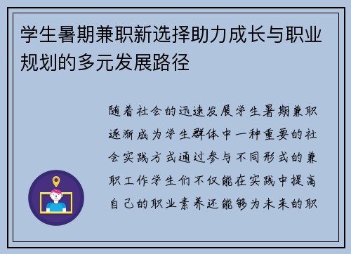 学生暑期兼职新选择助力成长与职业规划的多元发展路径