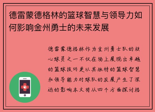 德雷蒙德格林的篮球智慧与领导力如何影响金州勇士的未来发展