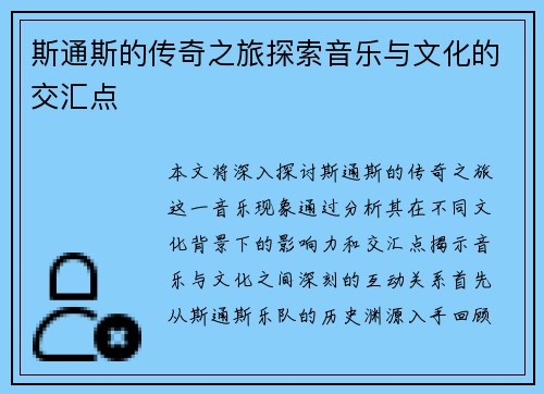 斯通斯的传奇之旅探索音乐与文化的交汇点