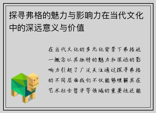 探寻弗格的魅力与影响力在当代文化中的深远意义与价值