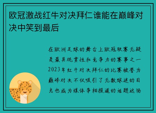 欧冠激战红牛对决拜仁谁能在巅峰对决中笑到最后