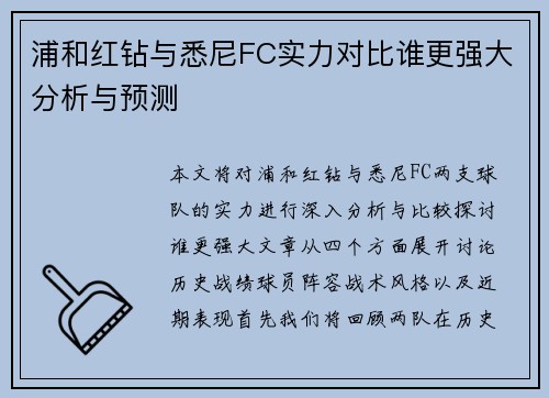 浦和红钻与悉尼FC实力对比谁更强大分析与预测