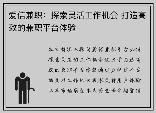 爱信兼职：探索灵活工作机会 打造高效的兼职平台体验