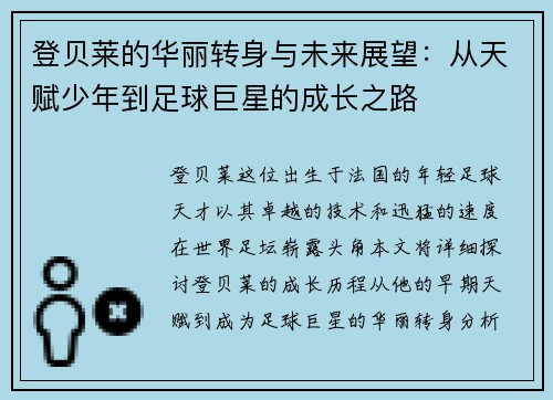 登贝莱的华丽转身与未来展望：从天赋少年到足球巨星的成长之路