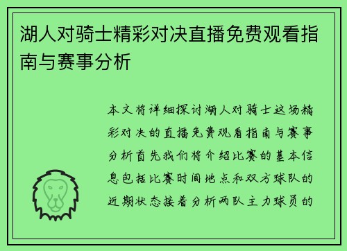 湖人对骑士精彩对决直播免费观看指南与赛事分析