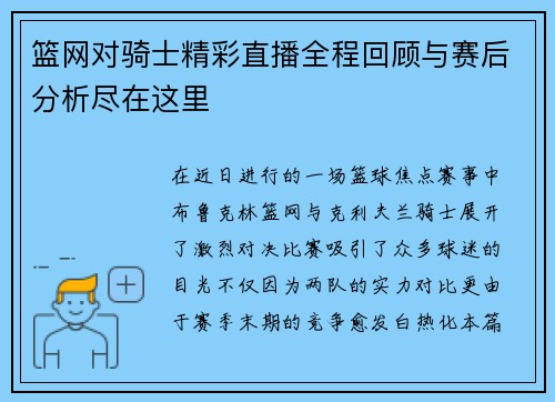 篮网对骑士精彩直播全程回顾与赛后分析尽在这里