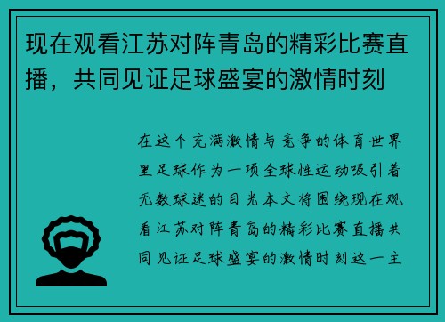 现在观看江苏对阵青岛的精彩比赛直播，共同见证足球盛宴的激情时刻