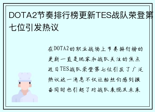 DOTA2节奏排行榜更新TES战队荣登第七位引发热议