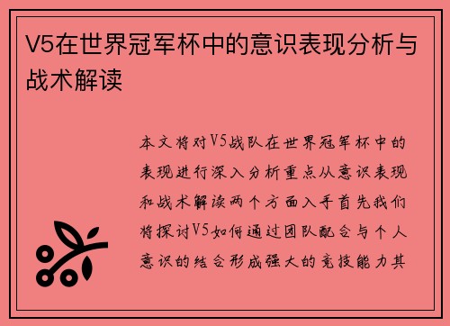 V5在世界冠军杯中的意识表现分析与战术解读