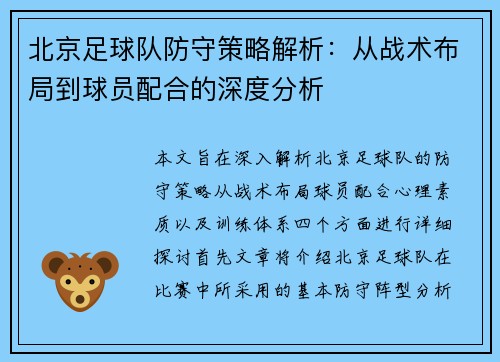 北京足球队防守策略解析：从战术布局到球员配合的深度分析