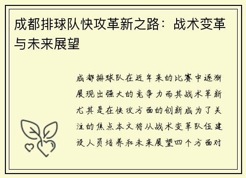 成都排球队快攻革新之路：战术变革与未来展望