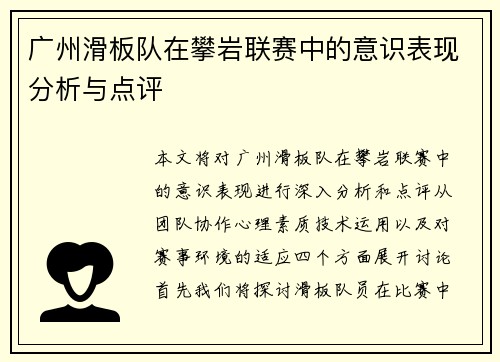 广州滑板队在攀岩联赛中的意识表现分析与点评