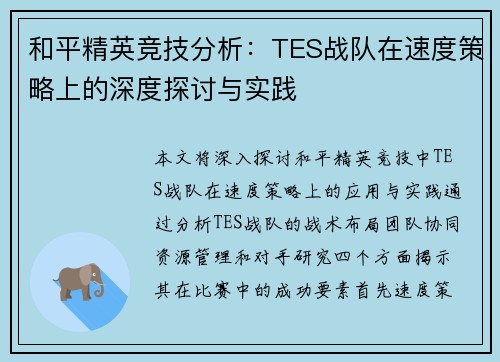 和平精英竞技分析：TES战队在速度策略上的深度探讨与实践