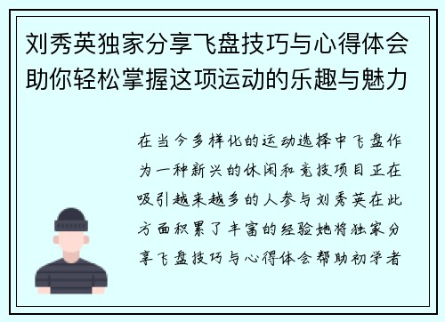 刘秀英独家分享飞盘技巧与心得体会助你轻松掌握这项运动的乐趣与魅力