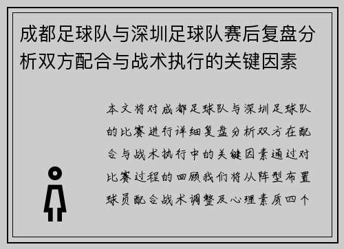 成都足球队与深圳足球队赛后复盘分析双方配合与战术执行的关键因素