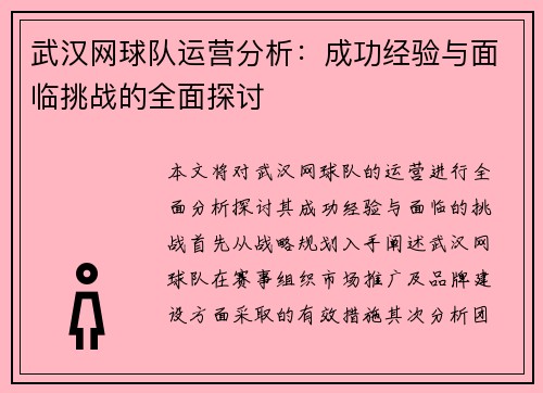 武汉网球队运营分析：成功经验与面临挑战的全面探讨