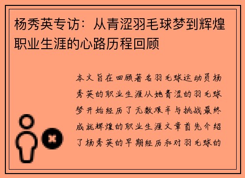 杨秀英专访：从青涩羽毛球梦到辉煌职业生涯的心路历程回顾