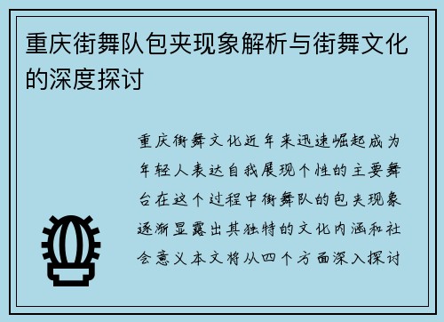 重庆街舞队包夹现象解析与街舞文化的深度探讨