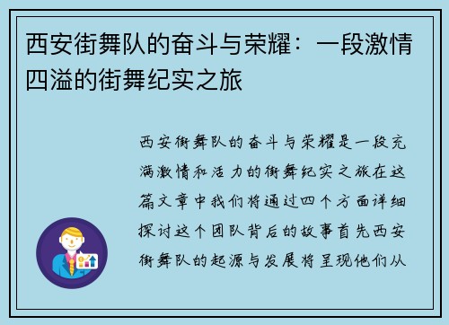西安街舞队的奋斗与荣耀：一段激情四溢的街舞纪实之旅