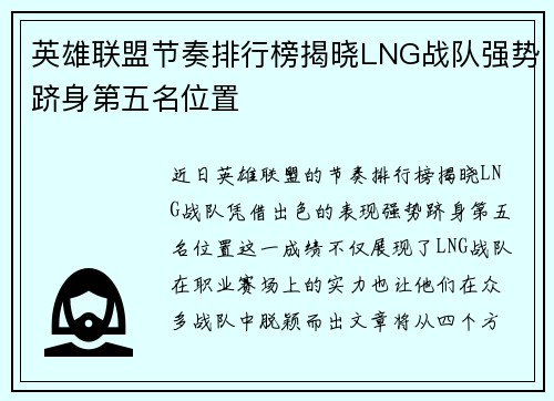 英雄联盟节奏排行榜揭晓LNG战队强势跻身第五名位置