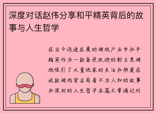 深度对话赵伟分享和平精英背后的故事与人生哲学