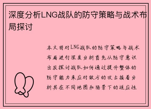 深度分析LNG战队的防守策略与战术布局探讨