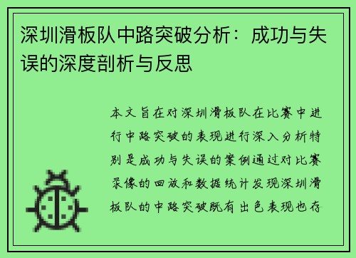 深圳滑板队中路突破分析：成功与失误的深度剖析与反思