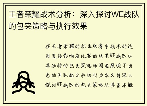 王者荣耀战术分析：深入探讨WE战队的包夹策略与执行效果