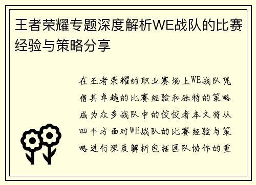 王者荣耀专题深度解析WE战队的比赛经验与策略分享
