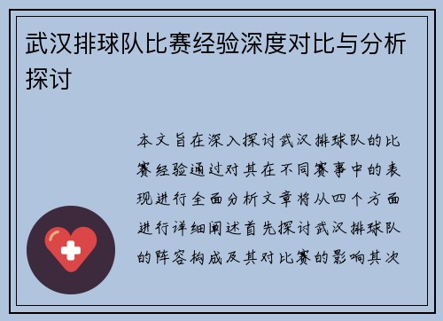 武汉排球队比赛经验深度对比与分析探讨