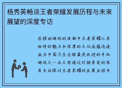 杨秀英畅谈王者荣耀发展历程与未来展望的深度专访