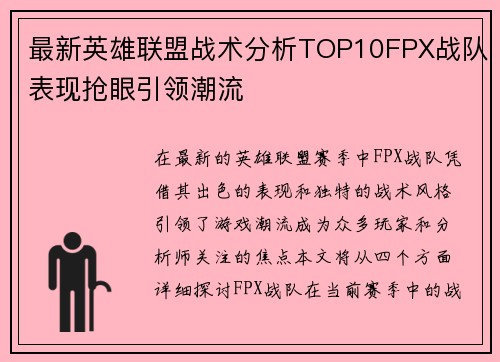 最新英雄联盟战术分析TOP10FPX战队表现抢眼引领潮流