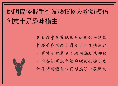 姚明搞怪握手引发热议网友纷纷模仿创意十足趣味横生