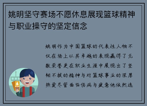 姚明坚守赛场不愿休息展现篮球精神与职业操守的坚定信念