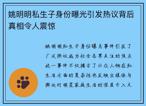 姚明明私生子身份曝光引发热议背后真相令人震惊