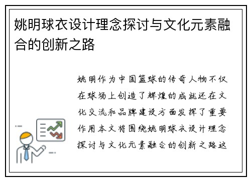 姚明球衣设计理念探讨与文化元素融合的创新之路