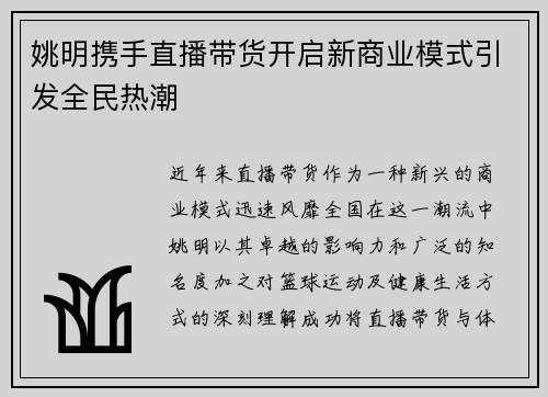 姚明携手直播带货开启新商业模式引发全民热潮