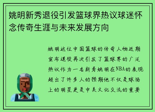 姚明新秀退役引发篮球界热议球迷怀念传奇生涯与未来发展方向