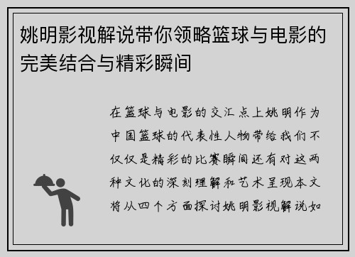 姚明影视解说带你领略篮球与电影的完美结合与精彩瞬间