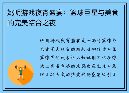 姚明游戏夜宵盛宴：篮球巨星与美食的完美结合之夜