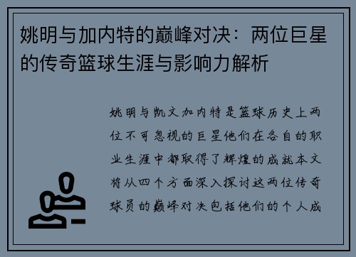 姚明与加内特的巅峰对决：两位巨星的传奇篮球生涯与影响力解析