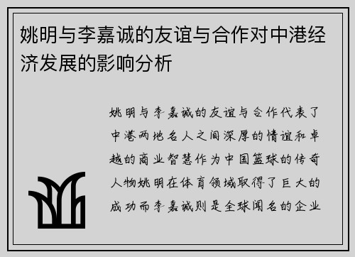 姚明与李嘉诚的友谊与合作对中港经济发展的影响分析