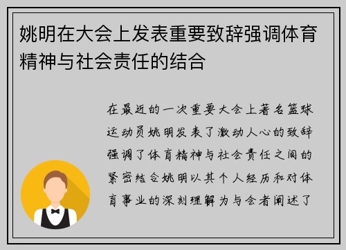 姚明在大会上发表重要致辞强调体育精神与社会责任的结合